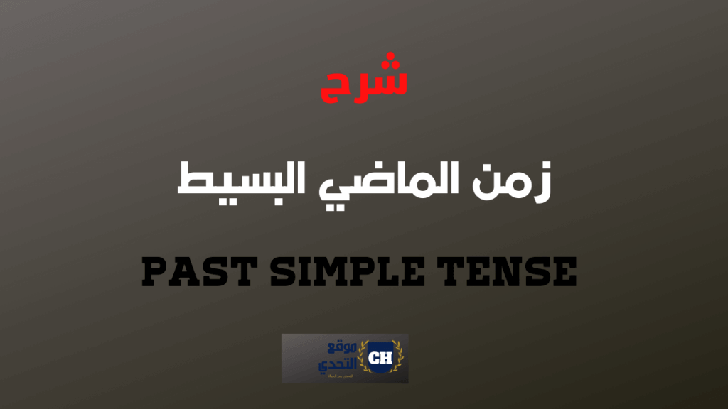 شرح زمن الماضي البسيط past simple tense